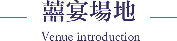 囍宴場地