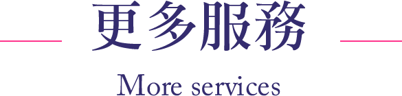 更多服務