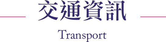 交通資訊